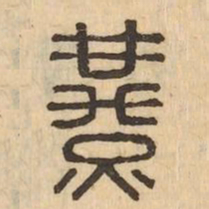 燕书法图片