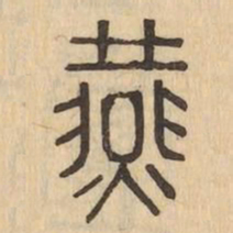 燕书法图片