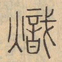 熾书法图片