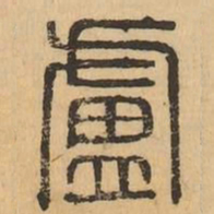 盧书法图片