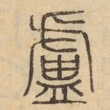 盧书法图片