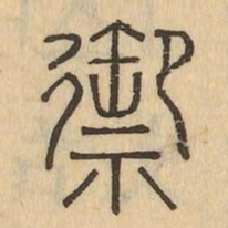 禦书法图片