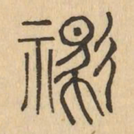 禦书法图片