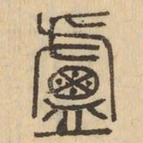 盧书法图片