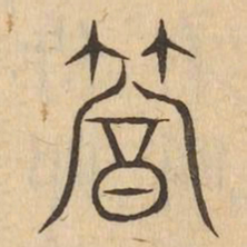 䈞书法图片