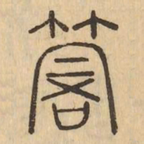 䈞书法图片