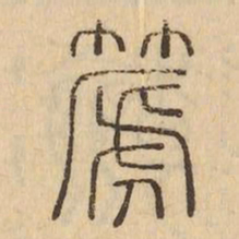 篪书法图片
