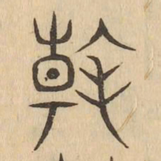 翰书法图片