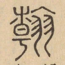 翰书法图片
