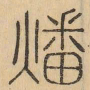 燔书法图片