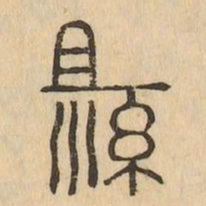 縣书法图片