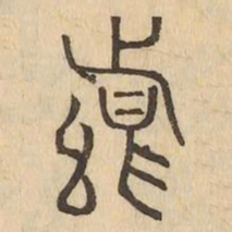 縣书法图片