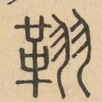 翮书法图片