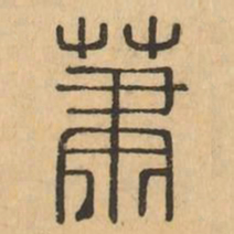 蕭书法图片