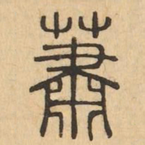 蕭书法图片
