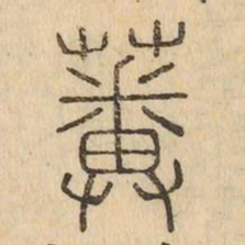 蕃书法图片