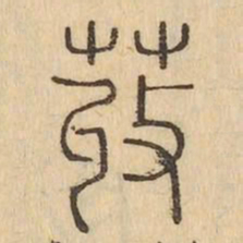 荍书法图片