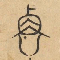 衡书法图片