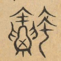 融书法图片