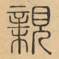 親书法图片