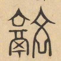 融书法图片