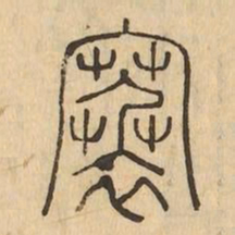 褰书法图片