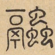 融书法图片