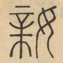 親书法图片