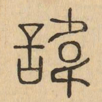 諱书法图片