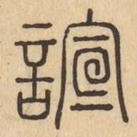 諠书法图片
