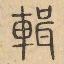輯书法图片