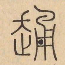踊书法图片