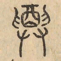 遵书法图片