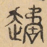 遹书法图片