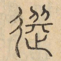 選书法图片