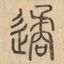 遹书法图片