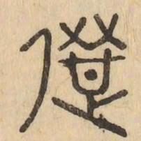選书法图片