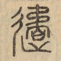 遹书法图片