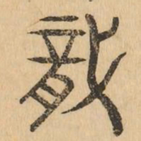 龍书法图片