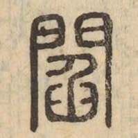 閻书法图片