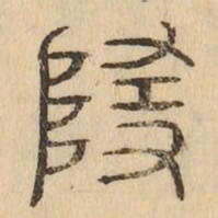 隨书法图片