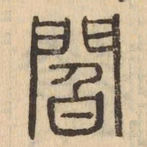 閻书法图片