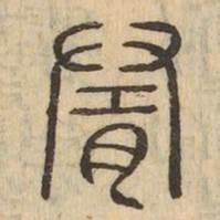 隨书法图片