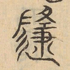 隨书法图片