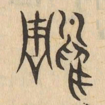 雕书法图片