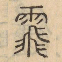 䬠书法图片