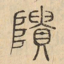 隤书法图片