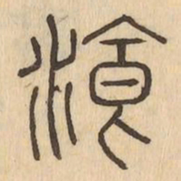 湌书法图片
