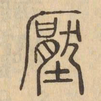壓书法图片