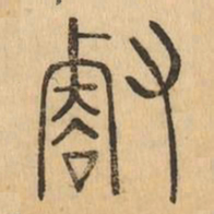 㕡书法图片
